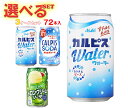 アサヒ飲料 カルピスウォーター・カルピスソーダ 選べる3ケースセット 350g缶×72(24×3)本入| 送料無料 乳性飲料 清涼飲料水 炭酸 ソーダ