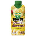 カゴメ 野菜生活100 Smoothie(スムージー) バナナスムージー 330ml紙パック×12本入×(2ケース)| 送料無料 スムージー 野菜 ミックス バ...