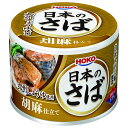 宝幸 日本のさば 胡麻仕立て 180g×24個入| 送料無料 一般食品 かんづめ 缶詰 サバ 鯖 ごま