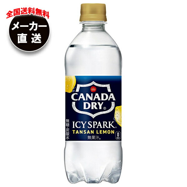 コカコーラ アイシー・スパーク from カナダドライ レモン 490mlペットボトル×24本入 メーカー直送｜全国送料無料 カナダドライ 強炭酸水 コカ・コーラ 炭酸水 割り材