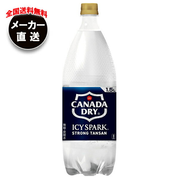 コカコーラ アイシー・スパーク from カナダドライ 1.5Lペットボトル×6本入 メーカー直送｜全国送料無料 カナダドライ 強炭酸水 割り材 炭酸 コカコーラ