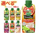 カゴメ 野菜生活100 Smoothie(スムージー) 選べる4ケースセット 330ml紙パック×48(12×4)本入|野菜ジュース グリーンスムージー バナナ...