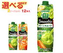 カゴメ 野菜生活100 Smoothie(スムージー) 選べる2ケースセット 1000g紙パック×12(6×2)本入| 送料無料 スムージー 野菜 果汁 ミック...