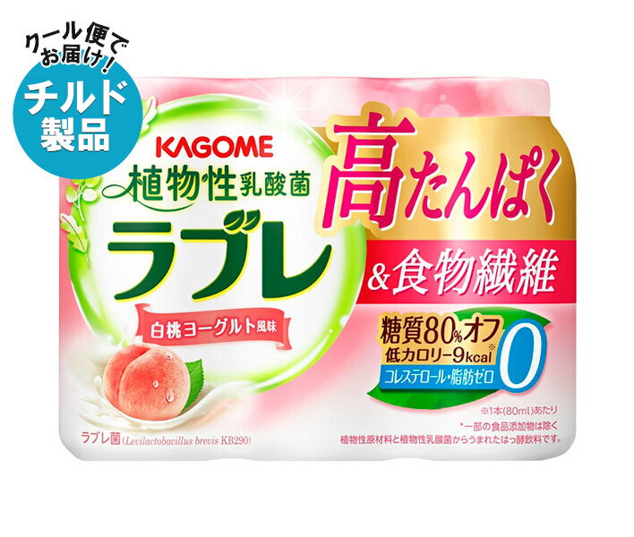 カゴメ 植物性乳酸菌ラブレ 高たんぱく&食物繊維 (80ml×3P)×6個入×(2ケース) チルド 冷蔵品| 送料無料 乳酸菌 ラブレ菌 糖質オフ 低カロリー