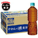 【全国送料無料・メーカー直送品・代引不可】コカコーラ やかんの濃麦茶 from 爽健美茶 ラベルレス 600mlペットボトル×24本入| 麦茶 ペットボトル カフェインレス カフェインゼロ(4)