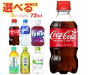 【全国送料無料・メーカー直送品・代引不可】コカコーラ コカコーラ 小型PET 選べる3ケースセット 300mlペットボトル×72(24×3)本入(一部、280m...