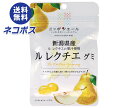 【全国送料無料】【ネコポス】JA全農 ニッポンエール 新潟県産ルレクチェ グミ 40g×10袋入| お菓子 グミ 国産 日本産 全農