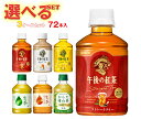キリン 午後の紅茶シリーズ・生茶 選べる3ケースセット 280mlペットボトル×72(24×3)本入| 送料無料 午後ティー ストレート レモン ミルク 茶