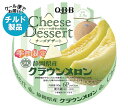【チルド(冷蔵)商品】QBB チーズデザート 静岡県産クラウンメロン 6P 90g×12個入| 送料無料 チーズ ちーず