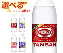 アサヒ飲料 ウィルキンソン タンサンシリーズ 選べる2ケースセット 500mlペットボトル×48(24×2)本入|ウイルキンソン ういるきんそん 炭酸水 炭酸飲...