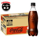 【全国送料無料・メーカー直送品・代引不可】コカコーラ コカ・コーラ ゼロシュガー ラベルレス 500mlペットボトル×24本入×(2ケース)| コーラ ゼロ 炭...