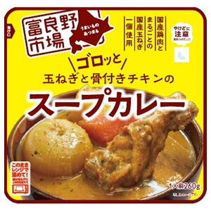 富良野地方卸売市場 ゴロッと玉ねぎと骨付きチキンのスープカレー 260g×36袋入| 送料無料 レトルト カレー チキンカレー