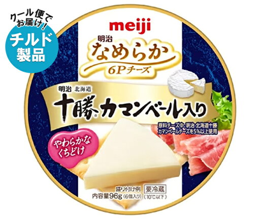 【チルド(冷蔵)商品】明治 なめらか 6Pチーズ 十勝カマンベール入り 96g×12個入×(2ケース)| 送料無料 チルド チーズ meiji カマンベール プロセスチーズ 【チルド(冷蔵)商品】明治 なめらか 6Pチーズ 十勝カマンベール入り 96g×12個入×(2ケース)| 送料無料 チルド チーズ meiji カマンベール プロセスチーズ
