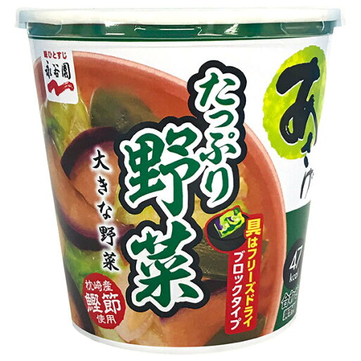 永谷園 カップ入生みそタイプみそ汁あさげ たっぷり野菜 23.2g×6個入| 送料無料 一般食品 インスタント食品 味噌汁 みそ汁 カップ 永谷園 カップ入生みそタイプみそ汁あさげ たっぷり野菜 23.2g×6個入| 送料無料 一般食品 インスタント食品 味噌汁 みそ汁 カップ