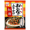 永谷園 おとなのふりかけ 紅鮭 11.5g×10袋入| 送料無料 一般食品 調味料 ふりかけ 袋 大人のふりかけ
