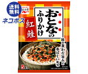 【全国送料無料】【ネコポス】永谷園 おとなのふりかけ 紅鮭 11.5g×10袋入| 一般食品 調味料 ふりかけ 袋 大人のふりかけ