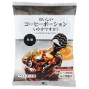 やまと蜂蜜 おいしいコーヒーポーションいかがですか? 無糖 (18g×8個)×10袋入| 送料無料 嗜好品 コーヒー類 インスタント き釈用(4)