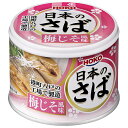 宝幸 日本のさば 梅じそ風味 190g×24個入| 送料無料 かんづめ 缶詰 サバ 鯖 うめ