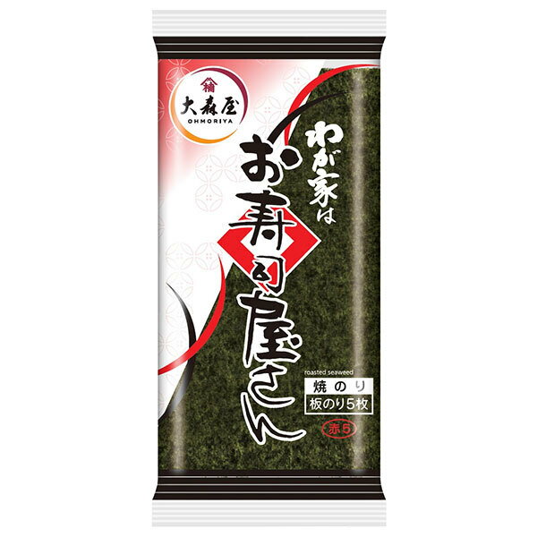 大森屋 わが家はお寿司屋さん赤 板のり5枚(2ツ折)×10個入×(2ケース)| 送料無料 乾物 海苔 焼きのり 巻き寿司