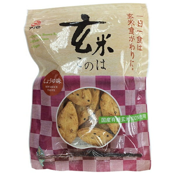 アリモト 玄米このは しょうゆ味 80g×20袋入| 送料無料 せんべい 煎餅 菓子