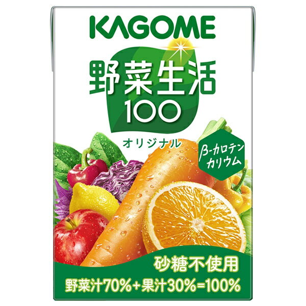 カゴメ 野菜生活100 オリジナル 100ml紙パック×30本入| 送料無料 野菜ジュース 野菜生活 野菜 砂糖不使用