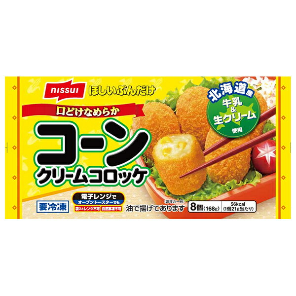 【冷凍商品】【冷凍】ニッスイ 口どけなめらか コーンクリームコロッケ 8個×12袋入| 送料無料 冷凍食品 惣菜 お弁当 おかず コロッケ