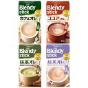 AGF ブレンディ スティック 4種詰め合わせAセット 24(4種×6)箱入| 送料無料 インスタントコーヒー カフェオレ 抹茶 紅茶 ココア