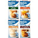 AGF ブレンディ スティック 冷たい牛乳でつくる 4種詰め合わせセット 24(4種×6)箱入| 送料無料 インスタントコーヒー カフェオレ キャラメル バニラ