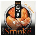【送料無料・メーカー/問屋直送品・代引不可】国分 K&K 缶つまSmoke 鮭ハラス 50g×6個入×(2ケース)| おつまみ 缶詰