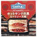【送料無料・メーカー/問屋直送品・代引不可】国分 K&K CANPの達人 ホットサンドの具 ミートソース味 70g×12個入| おつまみ 缶詰