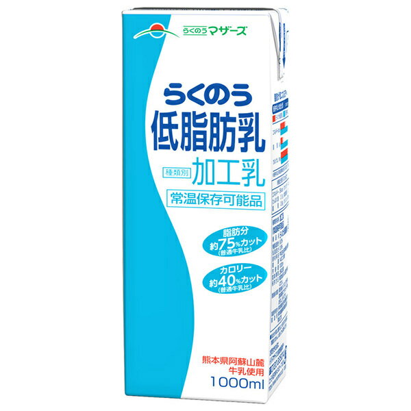らくのうマザーズ らくのう低脂肪乳 1000ml紙パック×6本入| 送料無料 乳性 乳性飲料 牛乳 紙パック