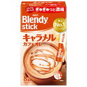 AGF ブレンディ スティック キャラメルカフェオレ (9g×8本)×24箱入| 送料無料 インスタントコーヒー スティック カフェオレ