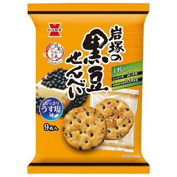 岩塚製菓 岩塚の黒豆せんべい 9枚×12袋入| 送料無料 お菓子 おつまみ せんべい 袋 うすしお味 黒豆