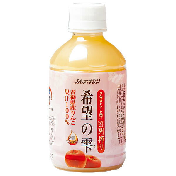 JAアオレン 希望の雫 280mlペットボトル×24本入| 送料無料 果実飲料 アップル 果汁100% ストレート PET