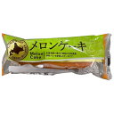 山崎製パン メロンケーキ 10個入| 送料無料 ヤマザキ 洋菓子 メロン 北海道産