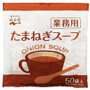 永谷園 業務用 たまねぎスープ 175g(3.5g×50袋)×1袋入| 送料無料 一般食品 インスタント 業務用 スープ 即席