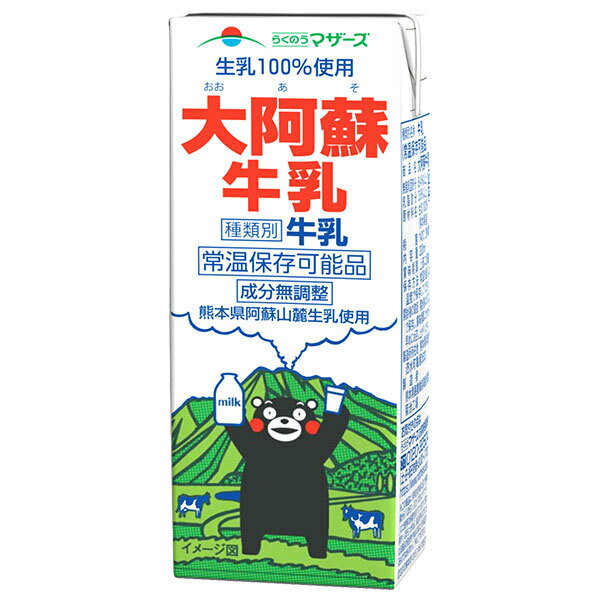 らくのうマザーズ 大阿蘇牛乳 200ml紙パック×24本入| 送料無料 :乳性 乳性飲料 牛乳 紙パック