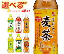サンガリア すばらしいお茶シリーズ 選べる2ケースセット 500mlペットボトル×48(24×2)本入| 送料無料 お茶 すばらしいお茶 烏龍茶 麦茶 抹茶 ほ...