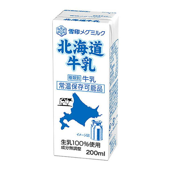 雪印メグミルク 北海道牛乳 200ml紙パック×24本入 メーカー 問屋直送| 送料無料 牛乳 雪印 紙パック ミルク 生乳100% MEGMILK