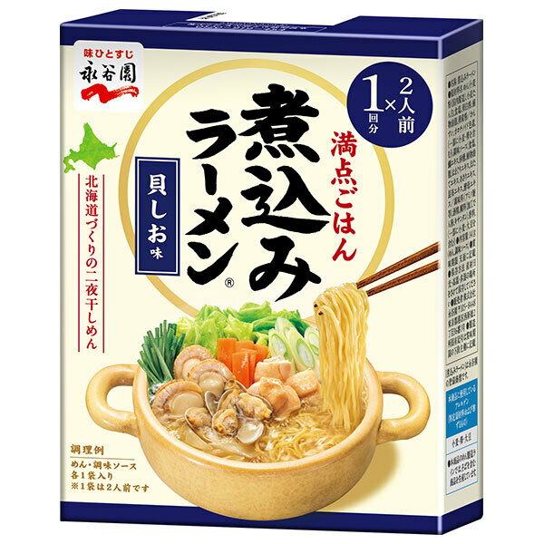 永谷園 二人前煮込みラーメン 貝しお味 2人前×6箱入｜ 送料無料 ラーメン 煮込み 鍋 2人前 1回分 醤油 しょうゆ