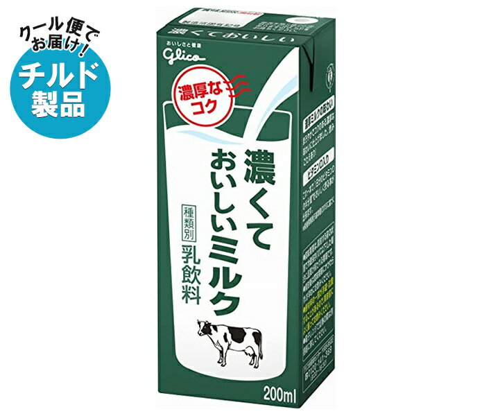 グリコ乳業 濃くておいしいミルク 200ml紙パック×24本入 チルド 冷蔵品｜ 送料無料 チルド商品 乳性 乳飲料 紙パック
