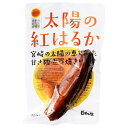 日向屋 太陽の紅はるか 1食分×30袋入×(2ケース)| 送料無料 レトルト 宮崎県産 紅はるか さつまいも 芋 食品添加物不使用 常温保存