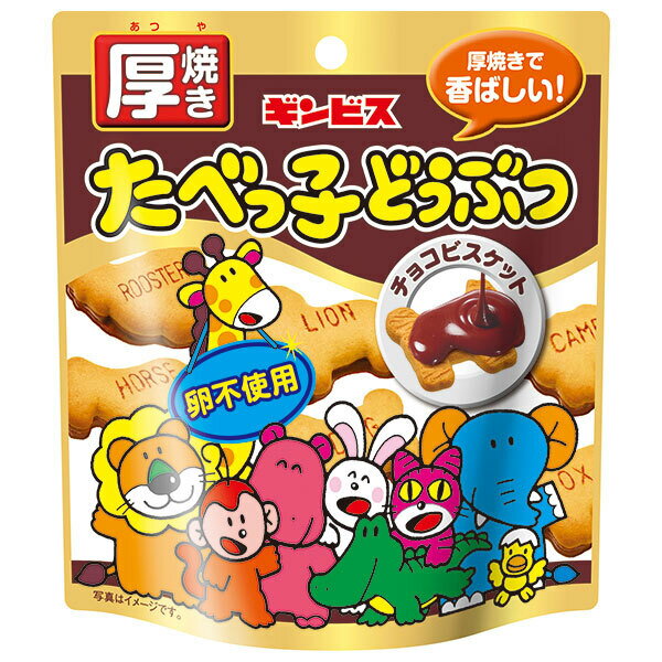 ギンビス 厚焼き たべっ子どうぶつ チョコビスケット 45g×10個入｜ 送料無料 たべっ子 お菓子 ビスケッ..