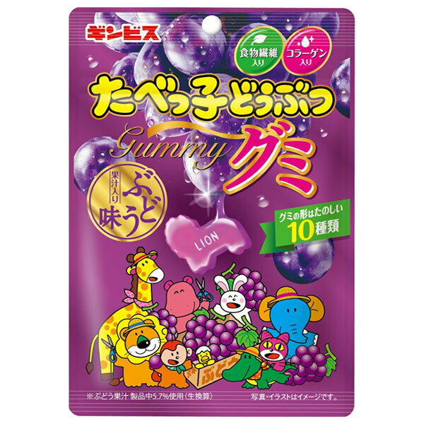 ギンビス たべっ子どうぶつ グミ ぶどう味 65g×10個入｜ 送料無料 たべっ子 お菓子 グミ グレープ 葡萄 果汁 食物繊維 コラーゲン