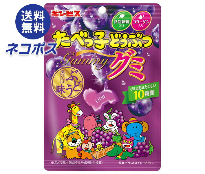 ネコポス ギンビス たべっ子どうぶつ グミ ぶどう味 65g×10個入｜ 全国送料無料 たべっ子 お菓子 グミ グレープ 葡萄 果汁 食物繊維 コラーゲン