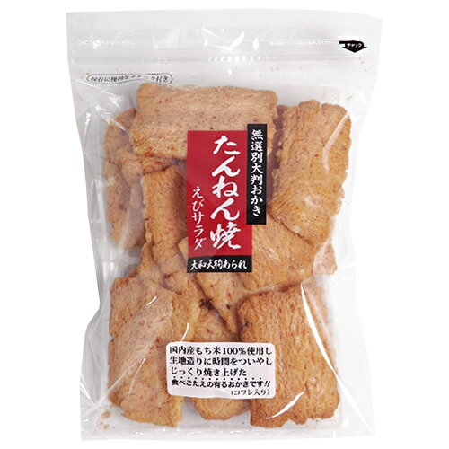 石井製菓 たんねん焼 えびサラダ 180g×10袋入 メーカー 問屋直送| 送料無料 お菓子 おかし おやつ おかき えび エビ 海老 サラダ
