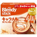 AGF ブレンディ スティック キャラメルカフェオレ (8.3g×24本)×6箱入×(2ケース)| 送料無料 インスタント スティックコーヒー カフェオレ キャラメルオレ