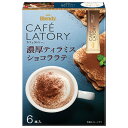 AGF ブレンディ カフェラトリー スティック 濃厚ティラミスショコララテ (11.3g×6本)×24箱入| 送料無料 インスタントコーヒー スティック カフェオレ 珈琲 ショコラ ショコララテ ティラミス
