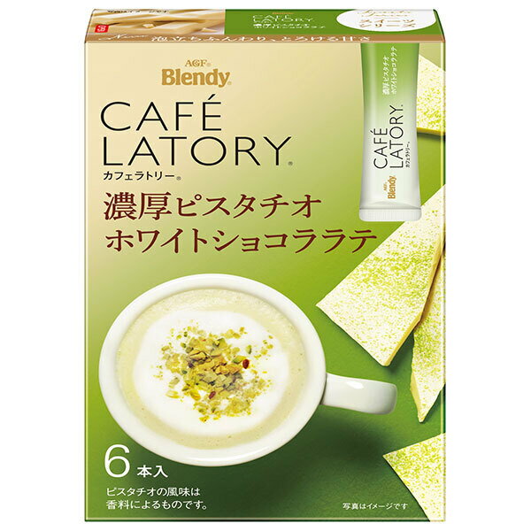 AGF ブレンディ カフェラトリー スティック 濃厚ピスタチオホワイトショコララテ (10g×6本)×24箱入×(2ケース)｜ 送料無料 インスタント スティック ピスタチオ ホワイトチョコ