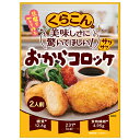 くらこん サクサク おからコロッケ 50g×10袋入| 送料無料 一般食品 惣菜 おから コロッケ
